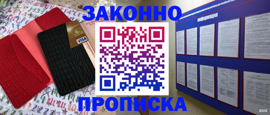 прописка законно в Новошахтинске