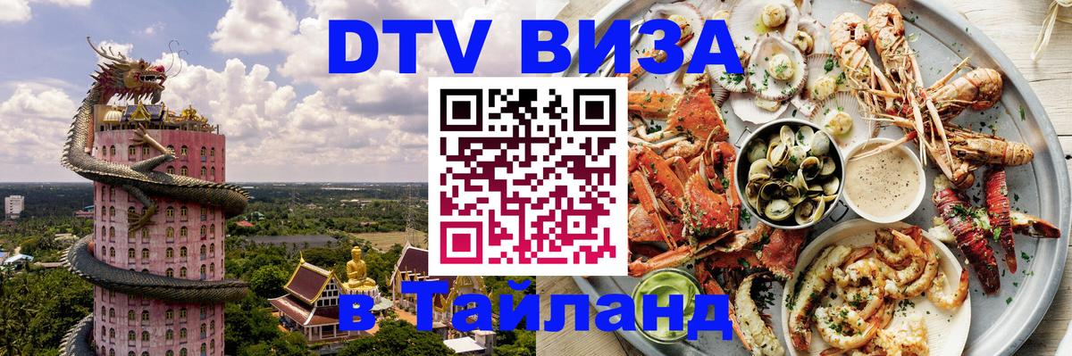 ДТВ виза в Таиланд 
